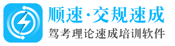 交规培训加盟_科一科四加盟_科目一驾考理论培训加盟-顺速交规