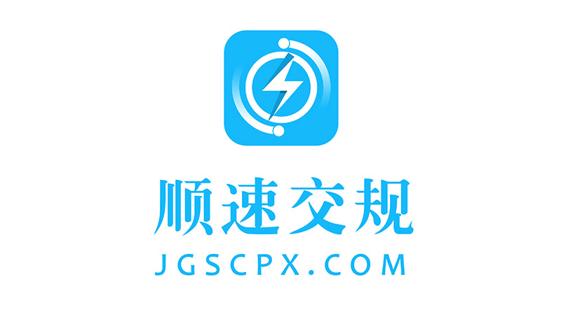 顺速交规培训加盟LOGO